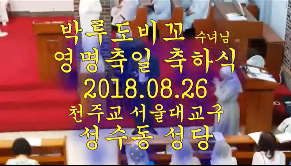180826_박루도비꼬수녀님 영명축일 축하식.png