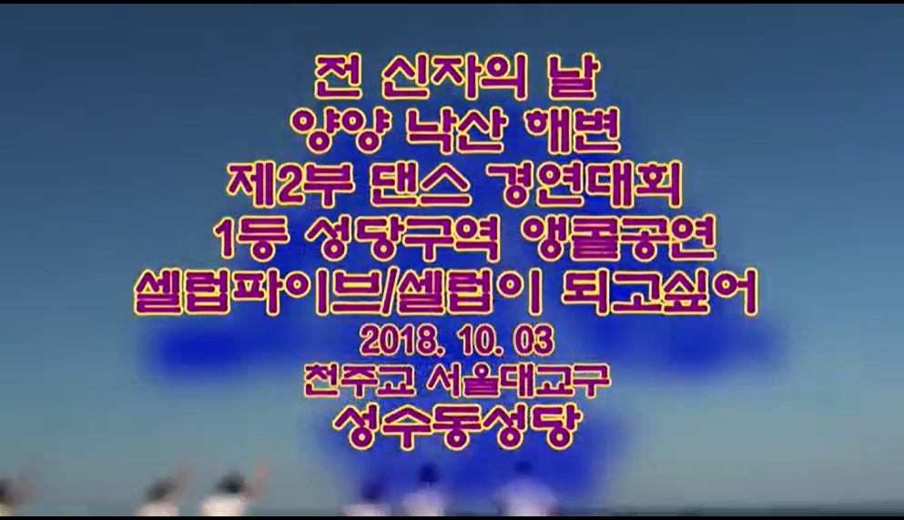 2018.10.03 전신자의 날 낙산해변 댄스경연대회 1등 성당구역 앵콜공연