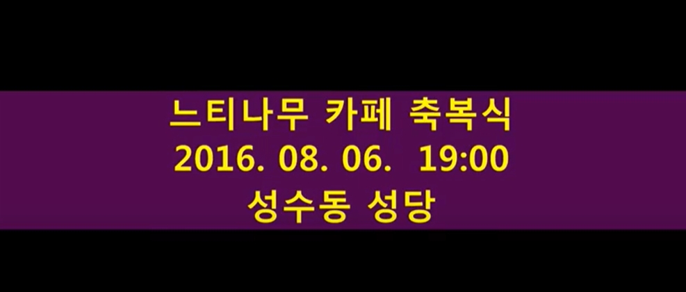 2016.08.06 느티나무 카페 축복식 사진 동영상