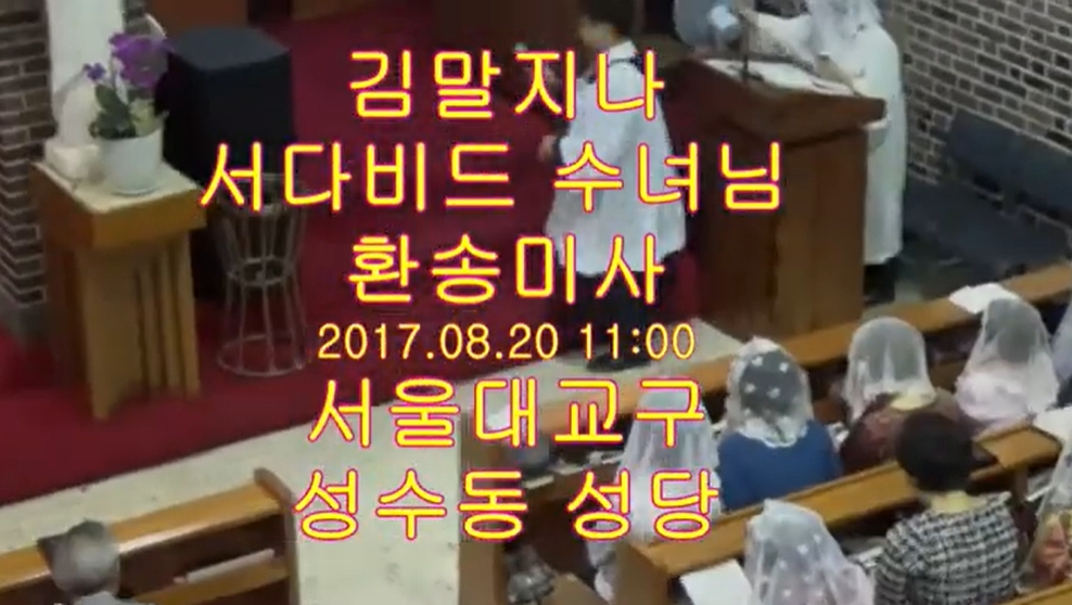 2017.08.20 김말지나/서다비드 수녀님 환송미사